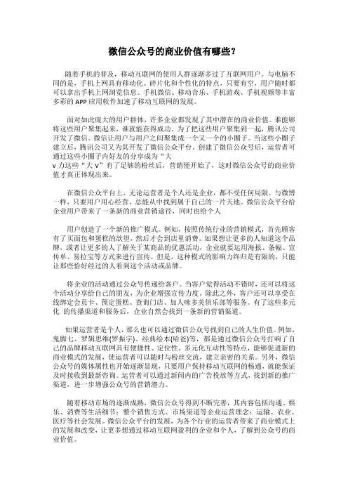 微信公众号的商业价值有哪些？