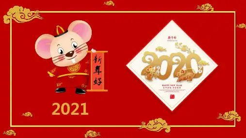 春节联欢活动策划方案授课课件ppt