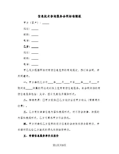 信息技术咨询服务合同标准模板（4篇）
