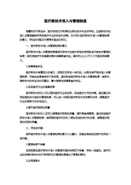 医疗新技术准入与管理制度