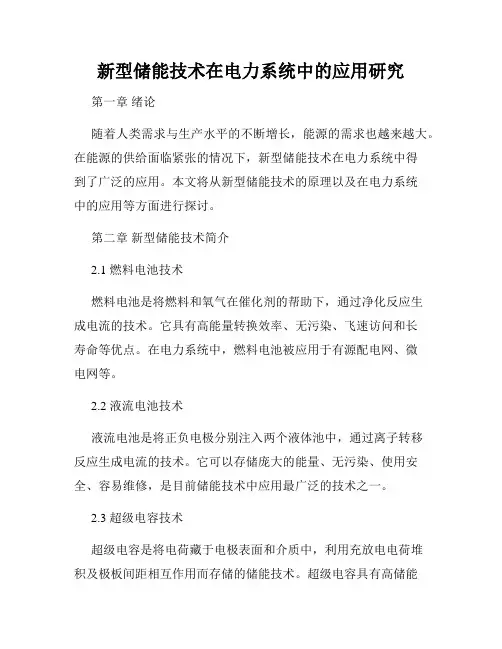 新型储能技术在电力系统中的应用研究
