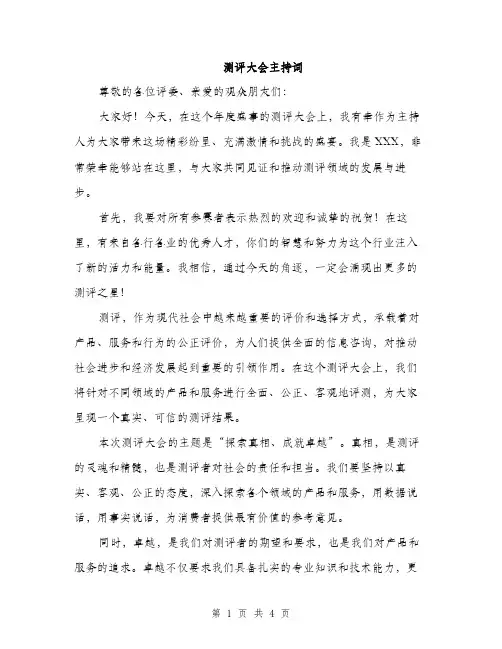 测评大会主持词（2篇）