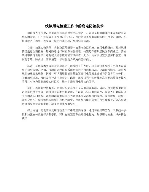 浅谈用电检查工作中的窃电防治技术
