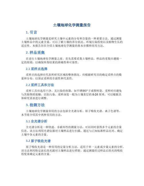土壤地球化学测量报告