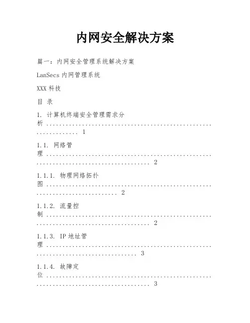 内网安全解决方案