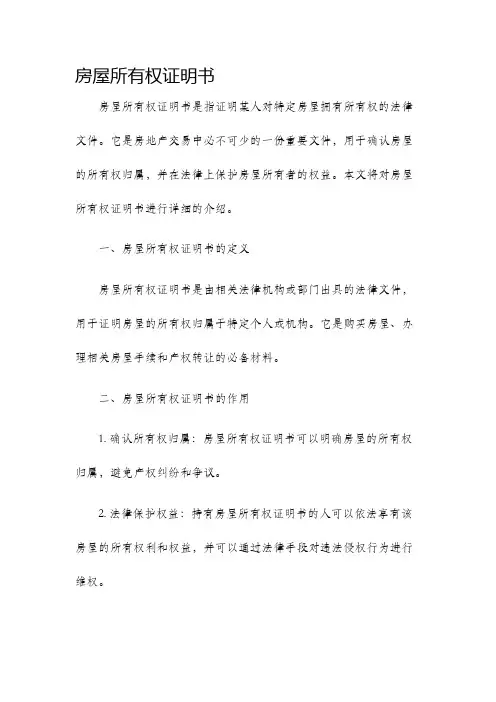 房屋所有权证明书