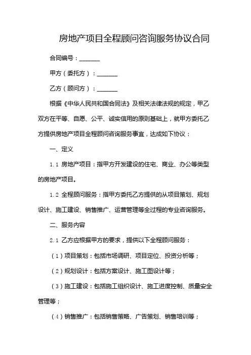 房地产项目全程顾问咨询服务协议合同-(2篇)