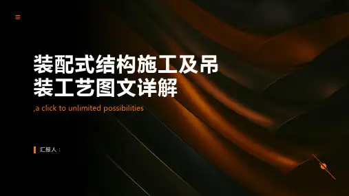 装配式结构施工及吊装工艺图文详解