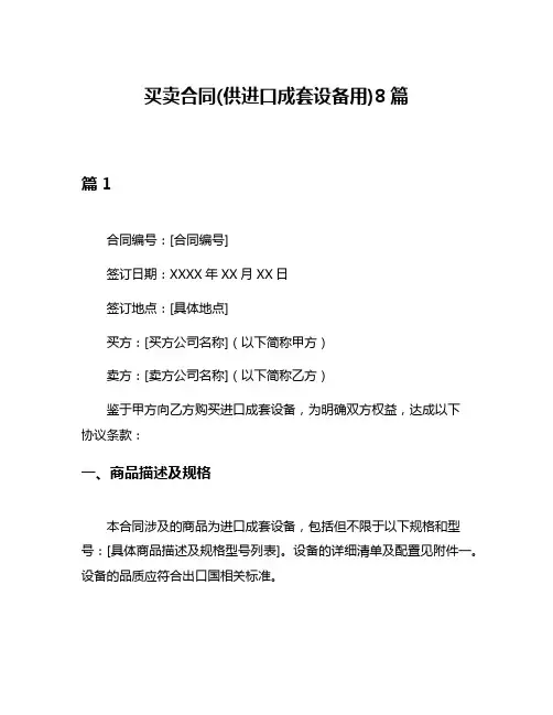 买卖合同(供进口成套设备用)8篇