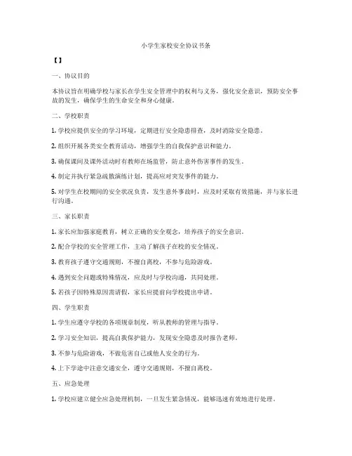 小学生家校安全协议书条