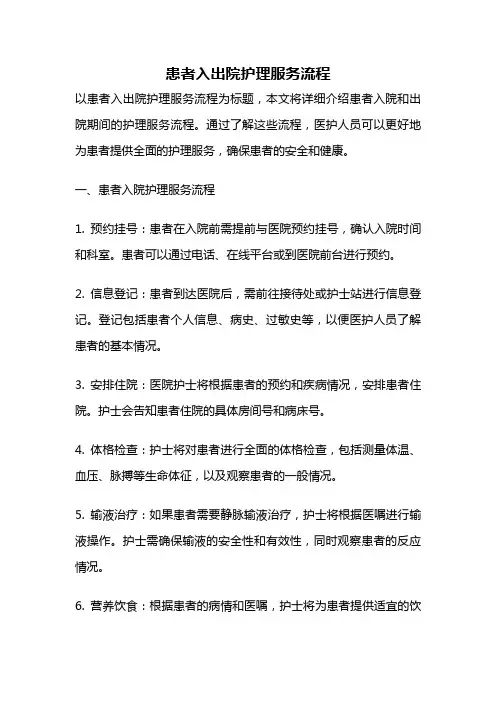 患者入出院护理服务流程
