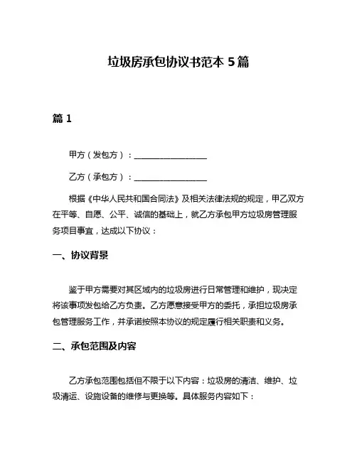垃圾房承包协议书范本5篇