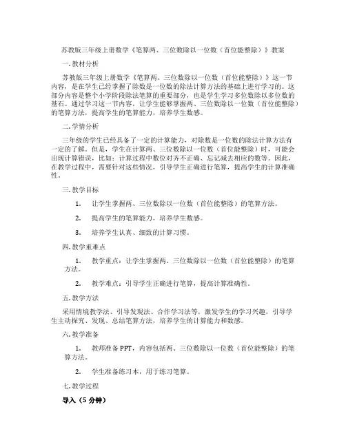 苏教版三年级上册数学《笔算两、三位数除以一位数(首位能整除)》教案