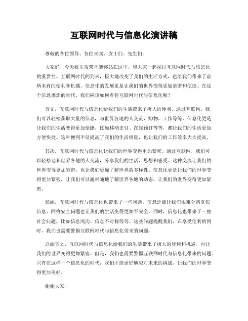 互联网时代与信息化演讲稿