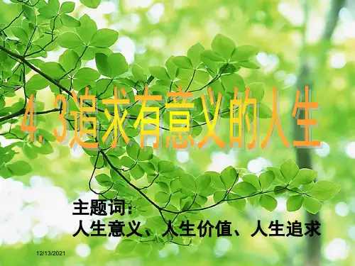 八年级政治上册 4.3 追求有意义的人生课件 粤教粤教级上册政治课件
