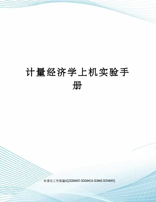 计量经济学上机实验手册