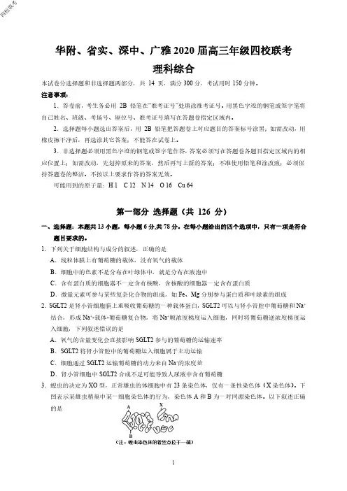 2020年4月8日广东省华附、省实、深中、广雅高2020届高2017级高三年级四校联考理科综合试题及参考答案