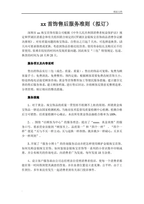 珠宝首饰售后服务准则