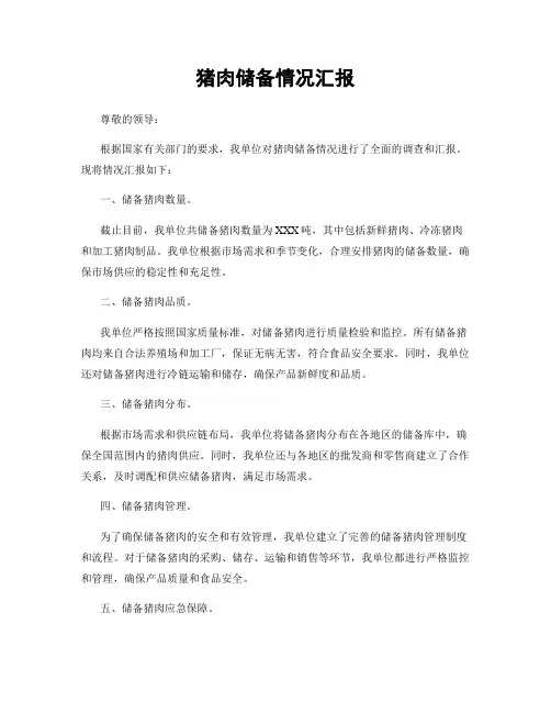 猪肉储备情况汇报