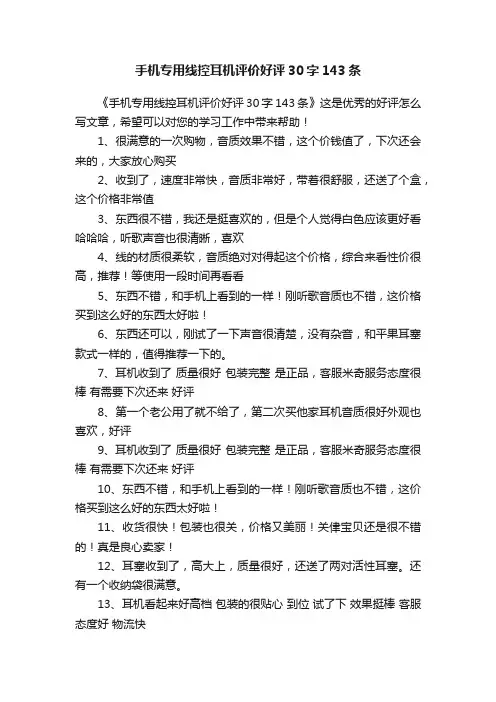 手机专用线控耳机评价好评30字143条