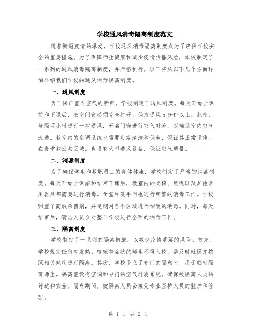 学校通风消毒隔离制度范文