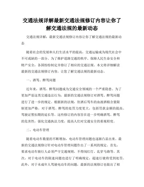 交通法规详解最新交通法规修订内容让你了解交通法规的最新动态
