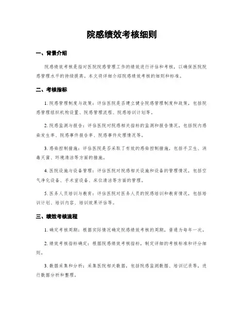 院感绩效考核细则