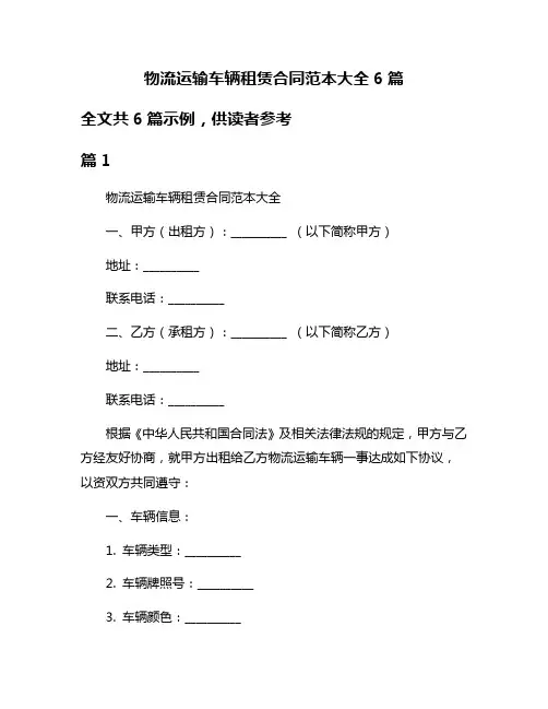 物流运输车辆租赁合同范本大全6篇