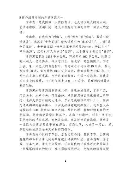 5篇介绍青海湖的导游词范文