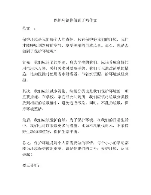 保护环镜你做到了吗作文