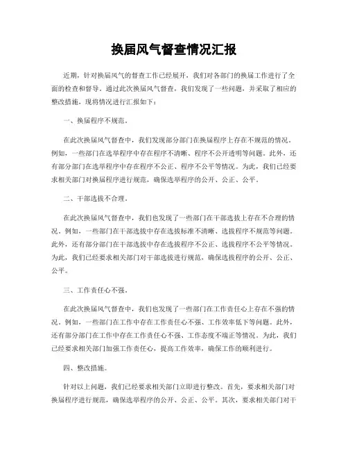换届风气督查情况汇报
