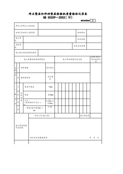 碎石垫层和碎砖垫层检验批质量验收记录表