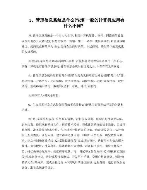 管理信息系统(课后习题答案薛华成版)