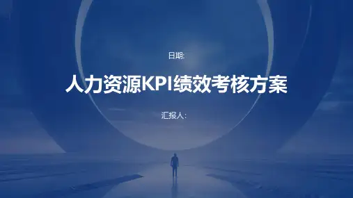 人力资源KPI绩效考核方案