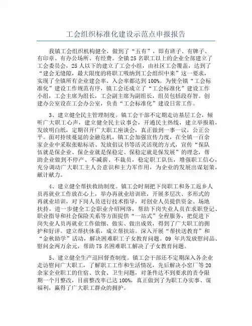 工会组织标准化建设示范点申报报告