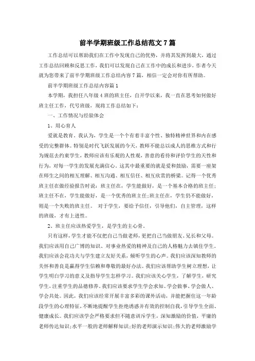 前半学期班级工作总结范文7篇