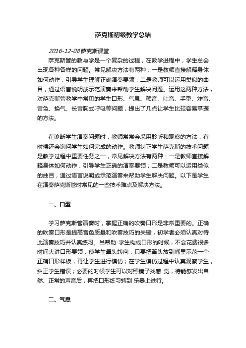 萨克斯初级教学总结