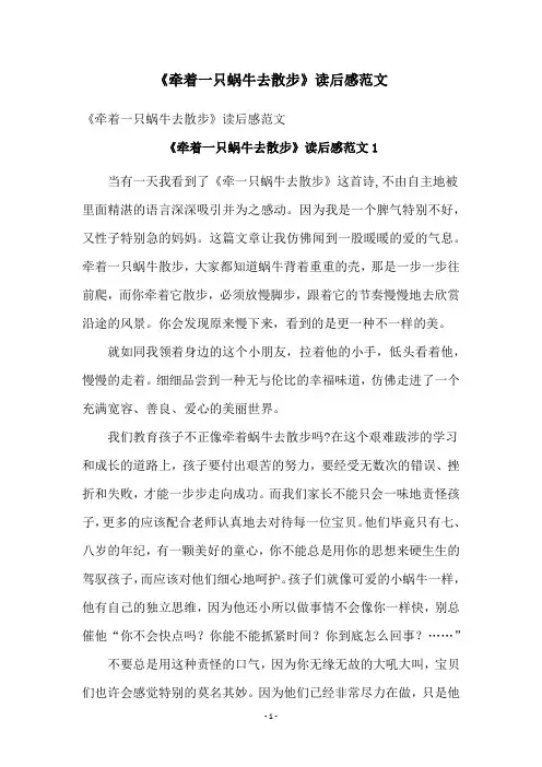《牵着一只蜗牛去散步》读后感范文