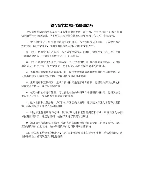 银行信贷档案归档整理技巧