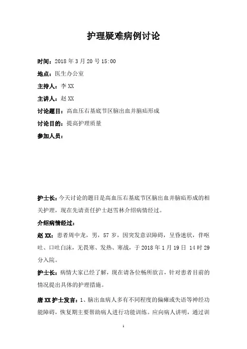 高血压右基底节区脑出血并脑疝形成护理疑难病例讨论