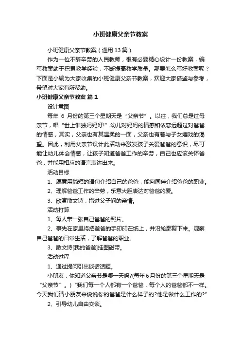 小班健康父亲节教案（通用13篇）