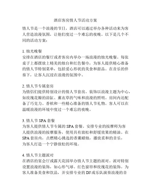 酒店客房情人节活动方案