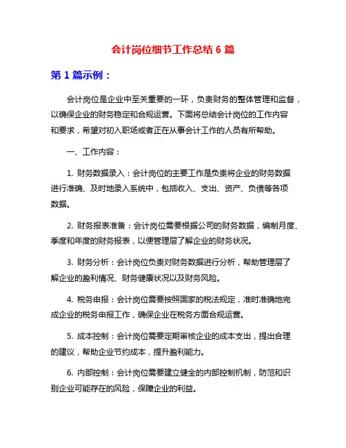会计岗位细节工作总结6篇