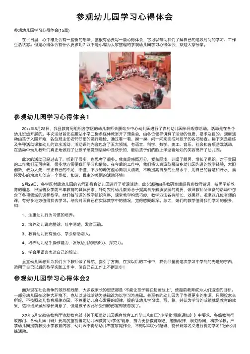 参观幼儿园学习心得体会