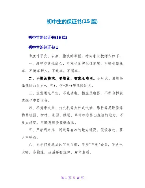 初中生的保证书(15篇)