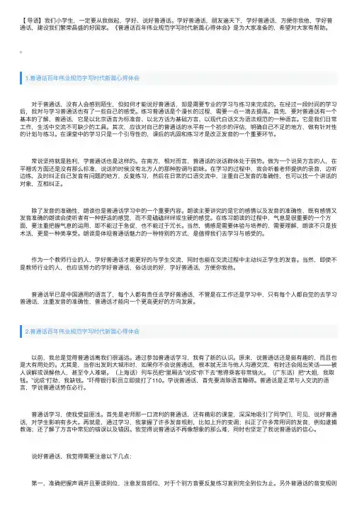 普通话百年伟业规范字写时代新篇心得体会3篇