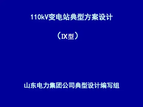 110kV变电站典型方案设计