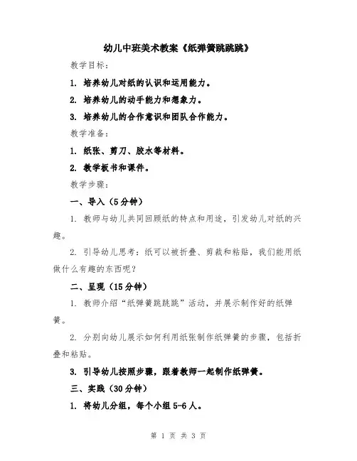 幼儿中班美术教案《纸弹簧跳跳跳》