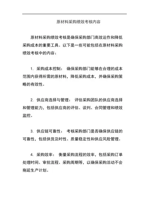 原材料采购绩效考核内容