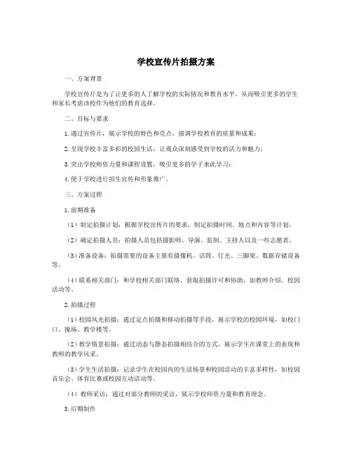 学校宣传片拍摄方案